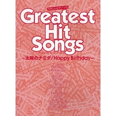 楽譜　太陽のナミダ／ＨａｐｐｙＢｉｒｔｈ