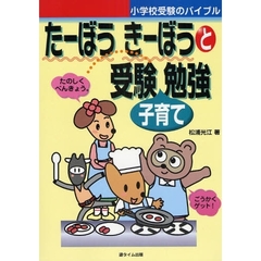 たーぼうきーぼうと受験子育て勉強　小学校受験のバイブル