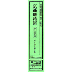 復刻版　京都地籍図　第１回配本　全３巻
