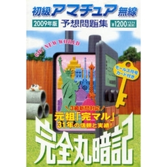 初級アマチュア無線予想問題集　完全丸暗記　２００９年版