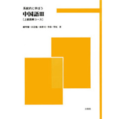 中国語　　　３　上級読解コース