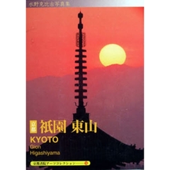 京都－祇園　東山　Ａ　Ｓｏｕｖｅｎｉｒ