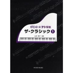 楽譜　ザ・クラシック　　　１