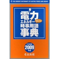 電力エネルギーまるごと！時事用語事典　２００９年版