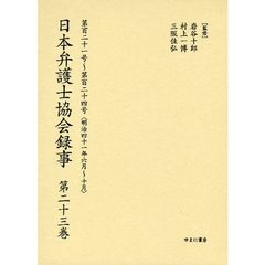 日本弁護士協会録事　明治編第２３巻　復刻　第百二十一号～第百二十四号〈明治四十一年六月～十月〉