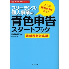 フリーランス・個人事業の青色申告スタートブック　これで税金が安くなる！　最新税制対応版