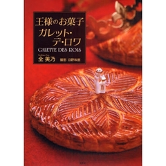 王様のお菓子ガレット・デ・ロワ