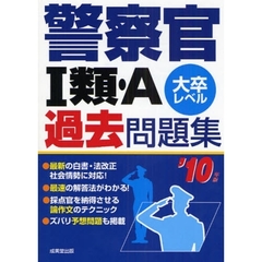 警察官１類・Ａ過去問題集　大卒レベル　’１０年版