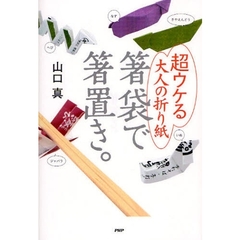 箸袋で箸置き。　超ウケる大人の折り紙