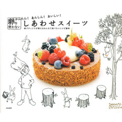 卵を使わないしあわせスイーツ　かんたん！あんしん！おいしい！　パティシエが教えるみんなで食べたいレシピ絵本
