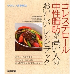 コレステロール・中性脂肪が高い人のおいしいレシピブック