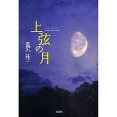上弦の月