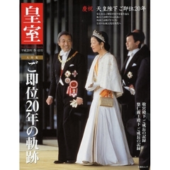 皇室　Ｏｕｒ　Ｉｍｐｅｒｉａｌ　Ｆａｍｉｌｙ　第４１号（平成２０年冬号）　天皇陛下ご即位２０年の軌跡