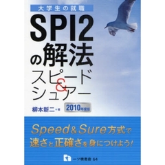 ＳＰＩ２の解法スピード＆シュアー　２０１０年度版