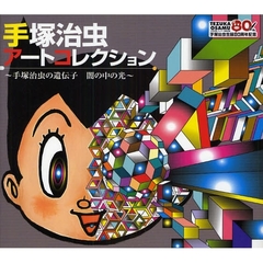 手塚治虫アートコレクション　手塚治虫の遺伝子　闇の中の光　手塚治虫生誕８０周年記念