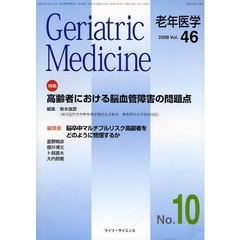 老年医学　ｖｏｌ．４６ｎｏ．１０（２００８－１０）　特集・高齢者における脳血管障害の問題点