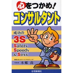 心をつかめ！コンサルタント　成功の３Ｓ　Ｓａｆｅｔｙ　Ｓｐｅｅｄｙ　＆　Ｓｅｘｙ