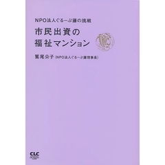 市民出資の福祉マンション　ＮＰＯ法人ぐるーぷ藤の挑戦