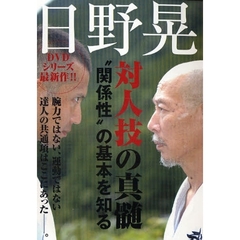 ＤＶＤ　日野晃　対人技の真髄　“関係性”