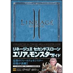 リネージュ２セカンドスローンエリア＆モンスターガイド