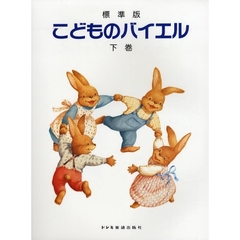 楽譜　標準版　こどものバイエル　下