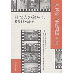 宮本常一写真図録　第２集　日本人の暮らし　昭和３７～３９年