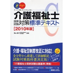 介護福祉士国家試験対策標準テキスト　スーパー合格・ポイントチェック式　２０１０年版
