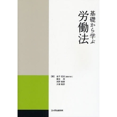 基礎から学ぶ労働法