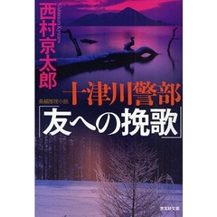 十津川警部「友への挽歌」　長編推理小説