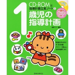 CD‐ROM版 指導計画立案ノート〈2〉1歳児の指導計画―朱書きアドバイスつき
