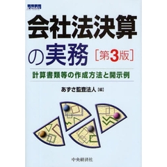 会社法決算の実務　計算書類等の作成方法と開示例　第３版