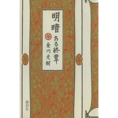 明暗　ある終章