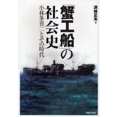 「蟹工船」の社会史　小林多喜二とその時代
