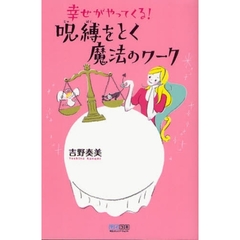 幸せがやってくる！呪縛をとく魔法のワーク