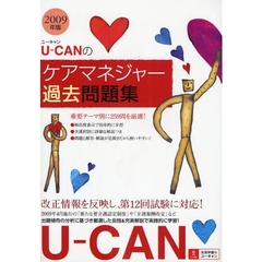 Ｕ－ＣＡＮのケアマネジャー過去問題集　２００９年版