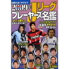 Ｊリーグプレーヤーズ名鑑　２００９年