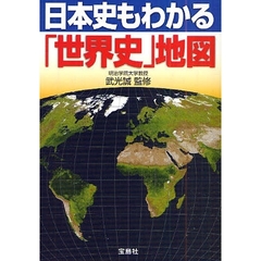 日本史もわかる「世界史」地図
