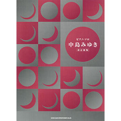 楽譜　中島みゆき　改訂新版