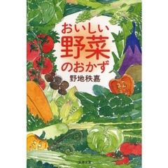おいしい野菜のおかず