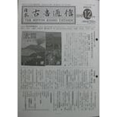 日本古書通信　７３－１２