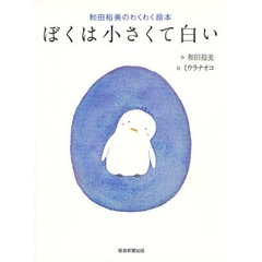 ぼくは小さくて白い　和田裕美のわくわく絵本