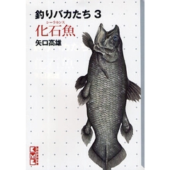 釣りバカたち　３　化石魚