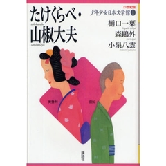 ２１世紀版少年少女日本文学館　１　たけくらべ・山椒大夫
