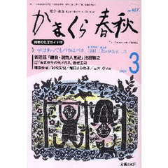 かまくら春秋　鎌倉・湘南　Ｎｏ．４６７