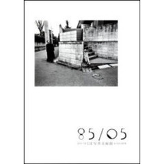 ’８５－０５　幻のつくば写真美術館から