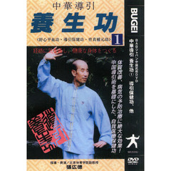 ＤＶＤ　中華導引　養生功　　　１