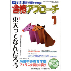 中学受験　合格アプローチ２００９　１月号