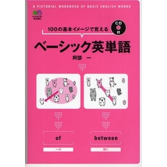 100の基本イメージで覚える ベーシック英単語 【CDつき】