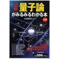 〈図解〉量子論がみるみるわかる本　愛蔵版