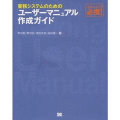 業務システムのためのユーザーマニュアル作成ガイド　ＩＴエンジニア必携！